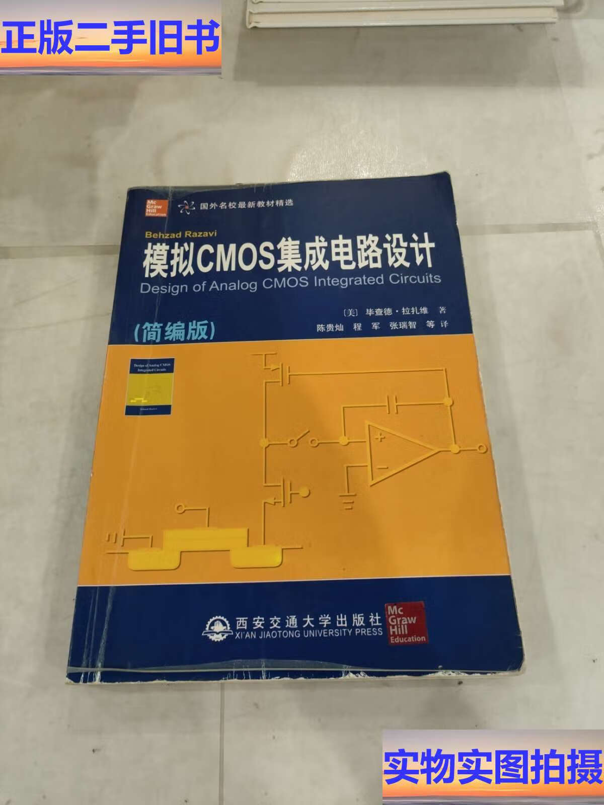 CMOS集成电路设计的艺术与技术